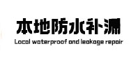 上街本地防水（中讯网）